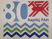 Наука без границ: КарНЦ РАН отмечает 80-летний юбилей