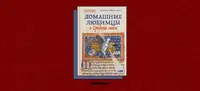 «Домашние любимцы в Средние века»