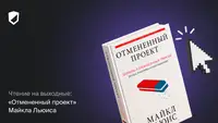 Чтение на выходные: «Отмененный проект» Майкла Льюиса