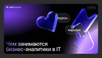 Как стать бизнес-аналитиком в IT-компании и сколько можно зарабатывать