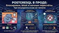 PostgreSQL в проде: блокировки, bloat и ночные пересчёты. Три инцидента и как их чинили