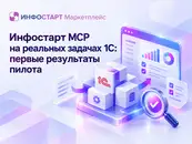 Проверили Инфостарт MCP на рабочих задачах 1С: что получилось