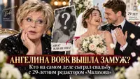Ангелина Вовк вышла замуж? Кто на самом деле сыграл свадьбу с 29-летним редактором «Малахова»