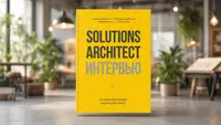 Как архитектору решений получить работу мечты? Открыт предзаказ книги «Solutions Architect интервью»