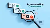 [Перевод] Где сломался AI-агент? Как отлаживать многоэтапные воркфлоу по шагам