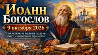 Иоанн Богослов 9 октября 2026: что можно и нельзя делать, пост и народные приметы