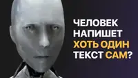 Человек напишет хоть один текст сам? Как работают детекторы ИИ