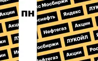 Индекс Мосбиржи, акции нефтегазовых компаний и «Яндекса»: дайджест