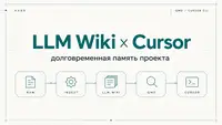 Как превратить Cursor в долговременную память проекта: LLM Wiki, QMD и Cursor CLI