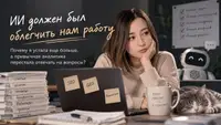 ИИ должен был облегчить нам работу