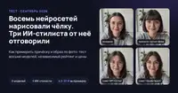 Восемь нейросетей нарисовали чёлку, три ИИ-стилиста от неё отговорили: как примерить причёску и образ по фото