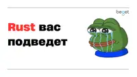«Лучшие» практики Rust, которые вас подведут. Часть 2