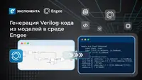 Генерация Verilog-кода из моделей в среде Engee