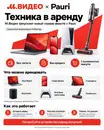 М.Видео впервые запускает услугу аренды техники в партнерстве с Pauri, расширяя сервисное направление М.Мастер