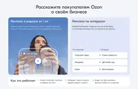 Ozon открыл рекламный кабинет для стороннего бизнеса — предприниматели смогут запустить рекламу на маркетплейсе