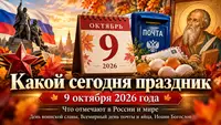 Какой сегодня праздник, 9 октября 2026 года: что отмечают в России и мире