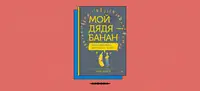 «Мой дядя — банан. Тайны эволюции, раскрытые генами»