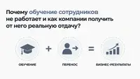 Сотрудники не используют новые знания в работе: чек-лист по проектированию переноса обучения на практику