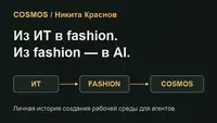 Из ИТ в fashion и к ИИ-агентам: как я создал COSMOS
