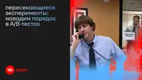 Пересекающиеся эксперименты: как мы навели порядок в A/B-тестах