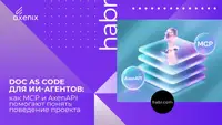 Doc as Code для ИИ-агентов: как MCP и AxenAPI помогают понять поведение проекта