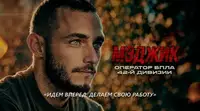 Герои СВО: позывной Мэджик. Часть 2