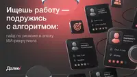 Ищешь работу — подружись с алгоритмом: гайд по резюме в эпоху ИИ-рекрутинга