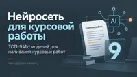Нейросеть для курсовой работы: ТОП-9 ИИ моделей для написания курсовых работ, как сделать самому бесплатно