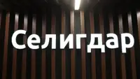 Чистая прибыль «Селигдара» по МСФО в январе-июне составила 3,4 млрд рублей