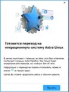 Astra Migration: как организован управляемый переход с Windows на Astra Linux