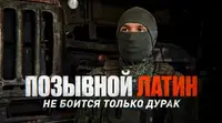 Герои СВО: позывной Латин