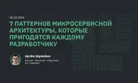 7 паттернов микросервисной архитектуры на примере музыкального сервис