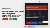 Проверяем промышленный интерфейс на прочность: шпаргалка для UX-дизайнеров