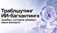 #2 Траблшутинг ИИ-багхантинга