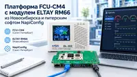 Российская платформа FCU-CM4 c модулем  ELTAY RM66 из Новосибирска с NapiLinux и российским софтом NapiConfig