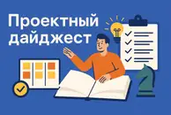 Управление проектами: топ 10 публикаций за неделю