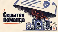 Атаки на агентные системы и защита данных