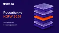 Российские NGFW в 2026 году: метаанализ отраслевых тестов и практики эксплуатации