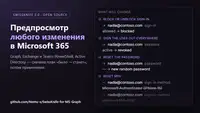 Грабли Microsoft 365, о которые я споткнулся, пока делал «админку поверх админки»