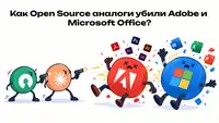 Как Open Source аналоги убили Adobe и Microsoft Office? ИИ сделал это за пару месяцев