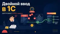 Двойной ввод в 1С: дорого не время, а ошибки и задержка. Как измерить это в своей базе