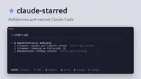 Избранное для сессий Claude Code