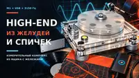 В 2026-м — из желудей и спичек: измерительный комплекс для Musical Fidelity M1