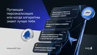 Бу! Пугающая персонализация или когда алгоритмы знают лучше тебя