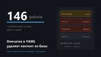 Опечатка в YAML удаляет контент из базы