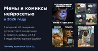 Мем и комикс нейросетью в 2026 году: какие модели пишут по‑русски без ошибок и держат персонажа
