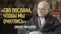 «Господь послал нам СВО, чтобы мы очнулись и поняли истинные ценности»: Михалков — о духовном смысле