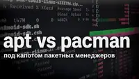 Сравнение apt и pacman. Принципы их работы и внутреннее устройство