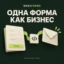 Как продавать API для одной HTML-формы: разбор Web3Forms