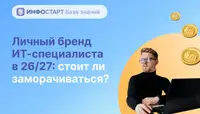 Личный бренд ИТ-специалиста в 26/27: стоит ли заморачиваться?
